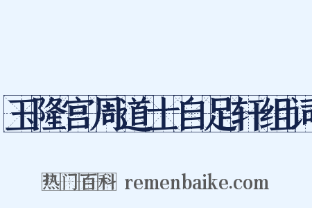 玉隆宫周道士自足轩组词是什么意思的图片
